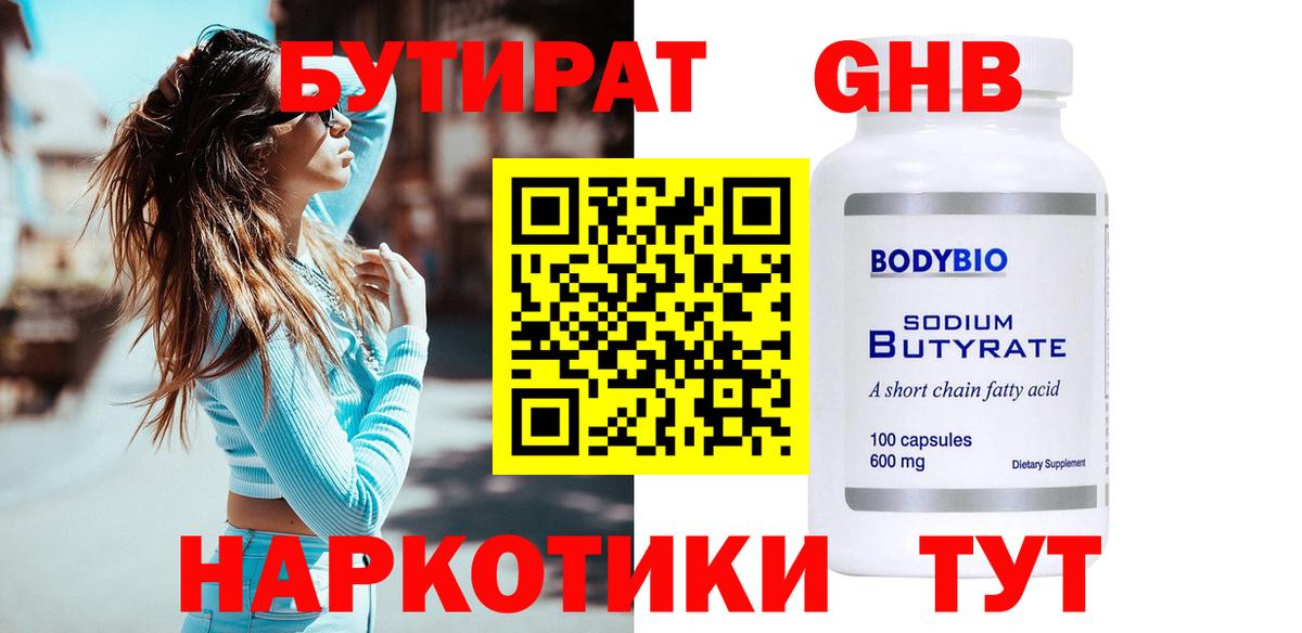 Бутират бутандиол  Вход с VPN  Великие Луки 