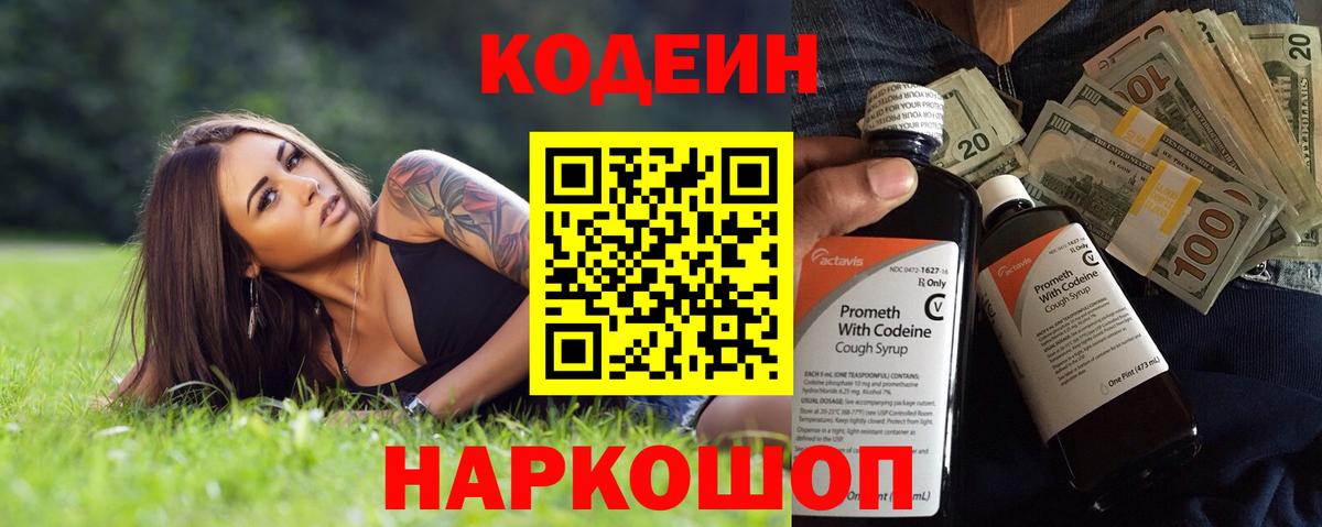 Кодеин Purple Drank Великие Луки